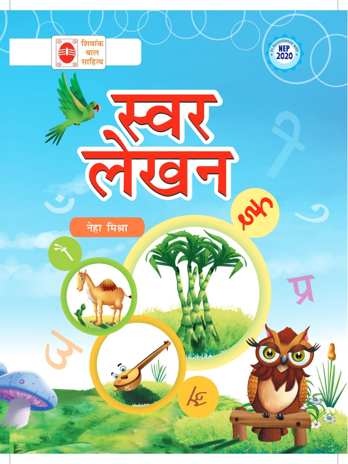 स्वर लेखन